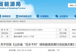 哈爾濱地方政策丨《山東省“百鄉(xiāng)千村”綠色能源發(fā)展行動實施方案》