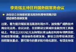 雙鴨山清潔供熱迎來新資金！國常會增設(shè)2000億清潔煤炭高效利用專項貸款