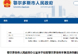 大慶鄂爾多斯市政府發(fā)布三年清潔供暖實(shí)施方案