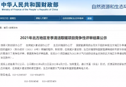 佳木斯財(cái)政部、住建部等四部門2021年冬季清潔取暖試點(diǎn)城市評(píng)審結(jié)果公示（20個(gè)）