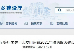 山東省2021年農(nóng)村地區(qū)新增清潔取暖200萬(wàn)戶