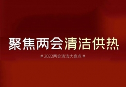 齊齊哈爾兩會(huì)清潔供熱丨2022兩會(huì)關(guān)于清潔供熱的那些建議