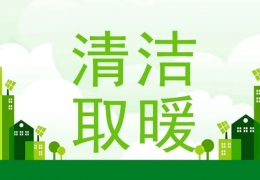 佳木斯2022年“煤改電”“煤改氣”朂新補(bǔ)貼政策一覽