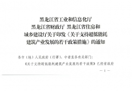 佳木斯黑龍江省關于支持超低能耗建筑產業(yè)發(fā)展的若干政策措施