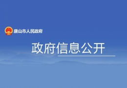 黑龍江地方政策丨唐山市：打造綠色低碳的清潔供暖體系