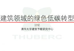 雙鴨山江億院士：發(fā)展零碳熱源：解決北方建筑冬季供暖需求