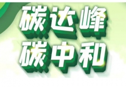 黑龍江省碳達(dá)峰實(shí)施方案出臺(tái)