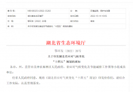 牡丹江地方政策丨《關(guān)于印發(fā)湖北省應(yīng)對氣候變化“十四五”規(guī)劃的通知》
