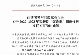 哈爾濱政策 | 低至0.2862元/度，山西省2022- 2023年采暖期“煤改電”優(yōu)惠電價(jià)政策