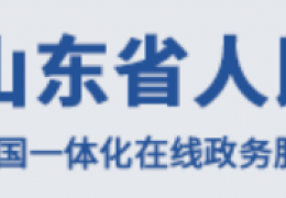 牡丹江山東省丨“十四五”節(jié)能減排方案：2025年清潔取暖率達80％以上